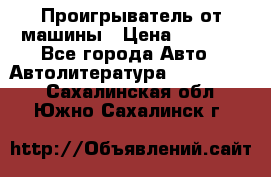 Проигрыватель от машины › Цена ­ 2 000 - Все города Авто » Автолитература, CD, DVD   . Сахалинская обл.,Южно-Сахалинск г.